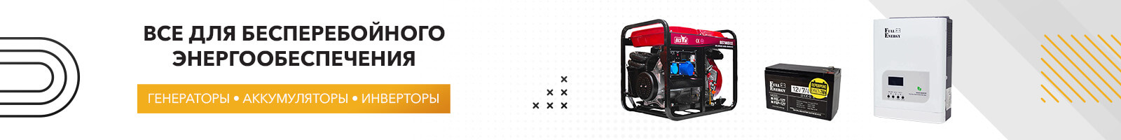 Усе для безперебійного енергозабезпечення — генератори, акумулятори, інвертори