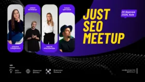 Just SEO MeetUp 2026 у Києві